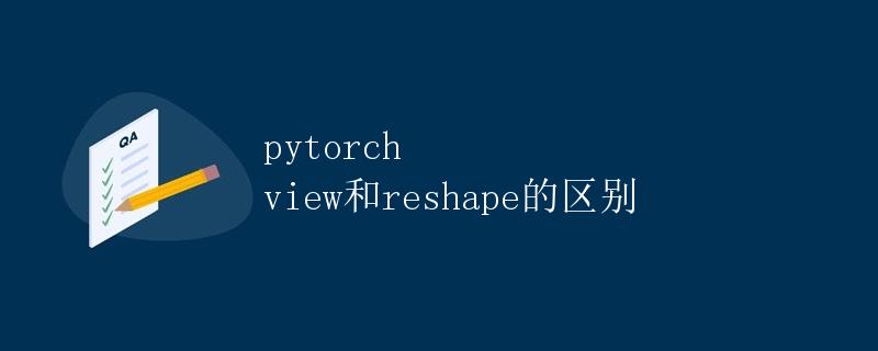 PyTorch view和reshape的区别