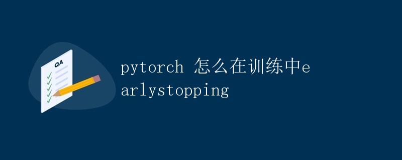 PyTorch 如何在训练中实现early stopping