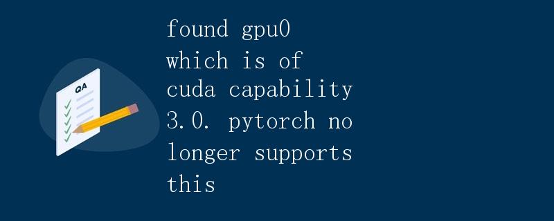 GPU CUDA能力不支持问题分析