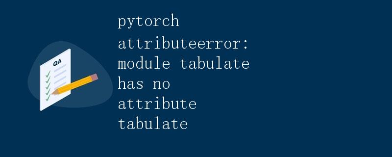 PyTorch中的AttributeError异常解析