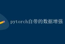 Pytorch自带的数据增强|极客笔记