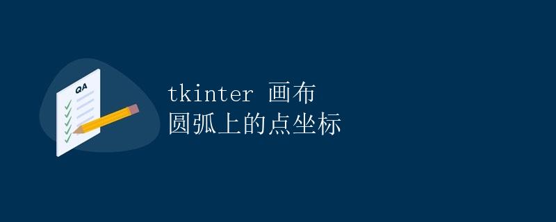 tkinter 画布 圆弧上的点坐标