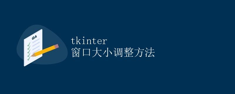 tkinter 窗口大小调整方法