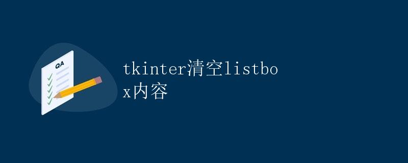 tkinter清空listbox内容