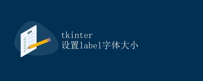 tkinter 设置label字体大小