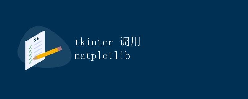 tkinter 调用 matplotlib