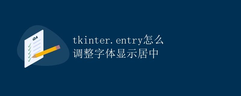 tkinter.entry怎么调整字体显示居中