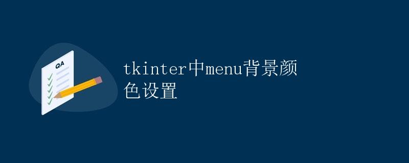 tkinter中menu背景颜色设置