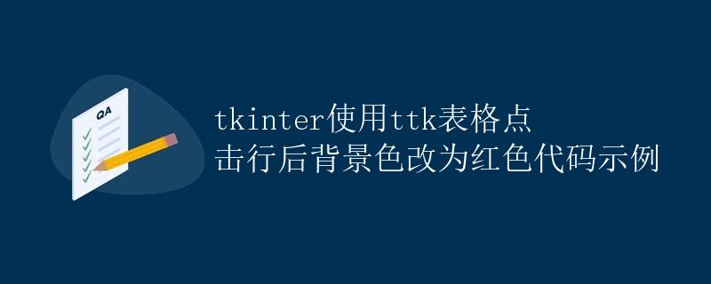 tkinter使用ttk表格点击行后背景色改为红色