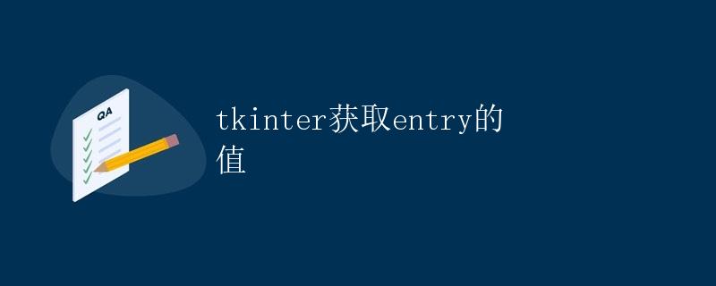 tkinter获取entry的值