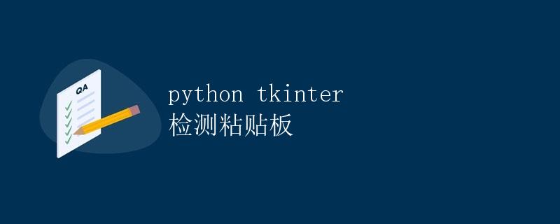 Python tkinter 检测粘贴板