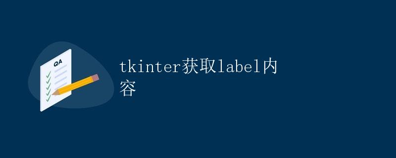 tkinter获取label内容