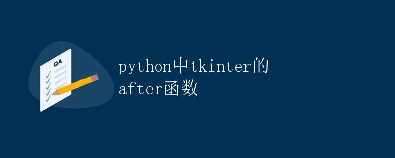 python中tkinter的after函数