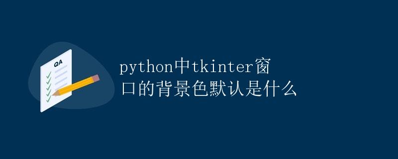 python中tkinter窗口的背景色默认是什么