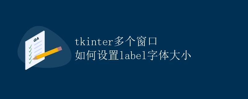 tkinter多个窗口 如何设置label字体大小