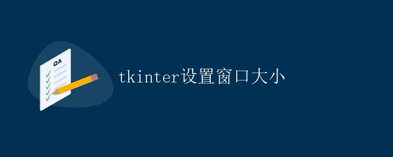 tkinter设置窗口大小