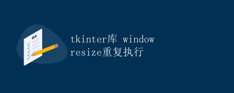 tkinter库 windowresize重复执行