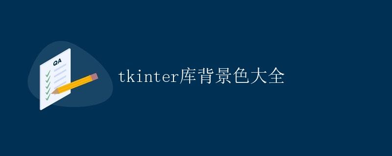 tkinter库背景色大全