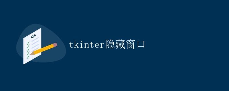 tkinter隐藏窗口