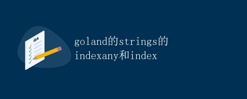 golang的strings包中的IndexAny和Index方法详解