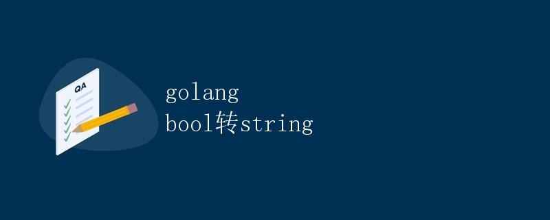 golang bool转string