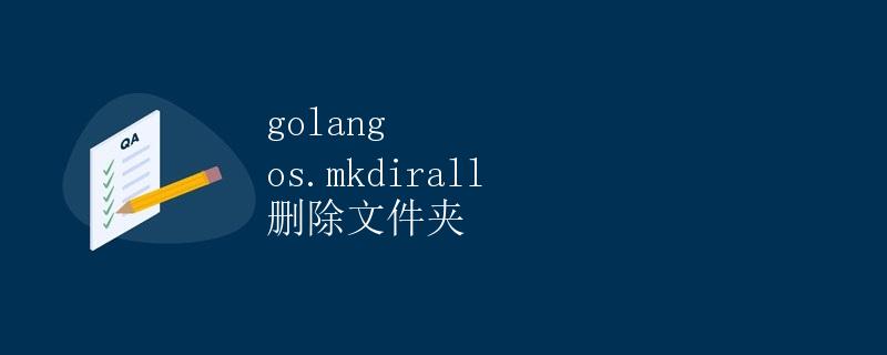 Golang os.MkdirAll 删除文件夹