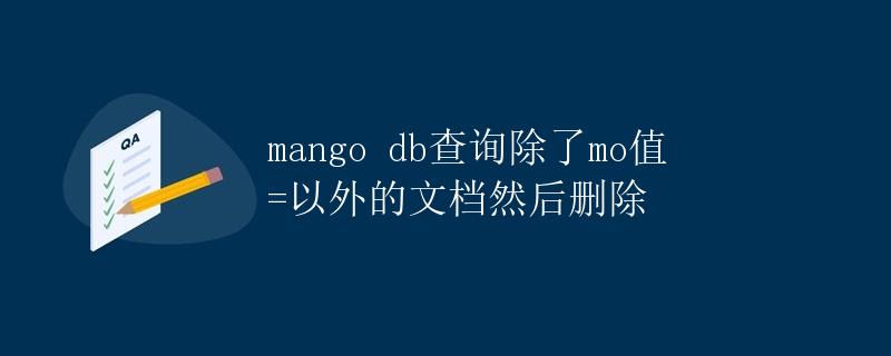MongoDB查询除了某个字段值特定值之外的文档并删除