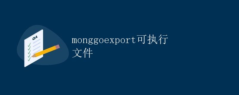 MongoDB导出数据工具mongoexport详解