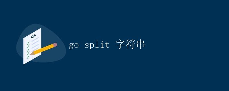 go split 字符串