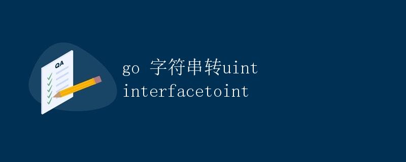 Go字符串转uint