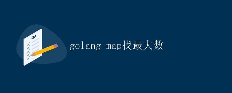 Golang map找最大数