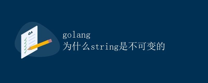 golang 为什么string是不可变的
