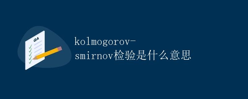 Kolmogorov-Smirnov检验是什么意思