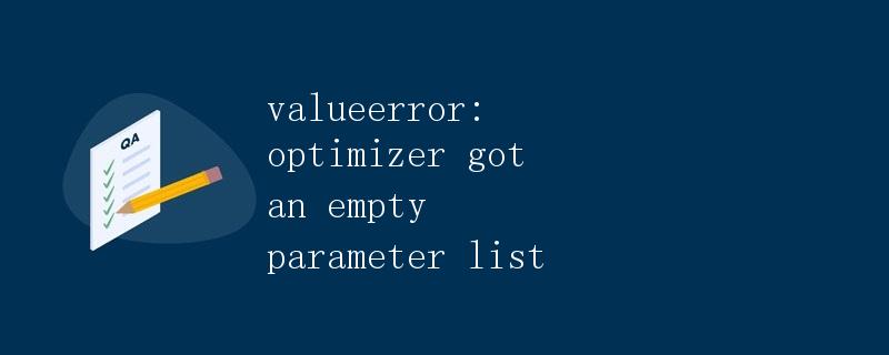 ValueError: optimizer got an empty parameter list