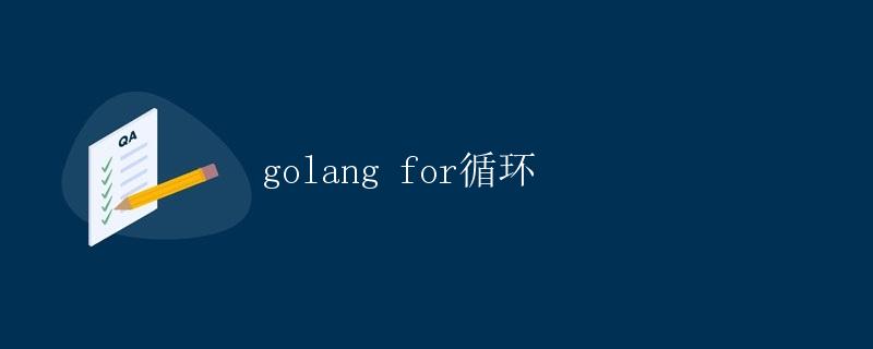 Golang for循环