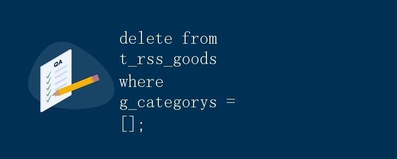 删除t_rss_goods表中g_categorys为空的数据