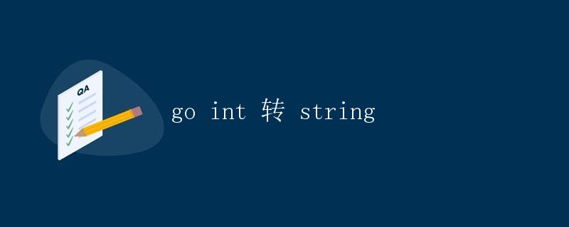 Go int 转 string