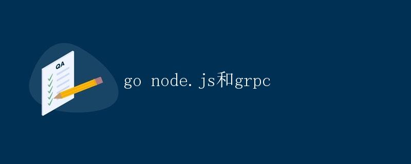 Go, Node.js和gRPC