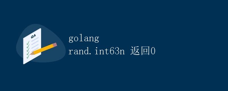 Golang中的rand.Int63n