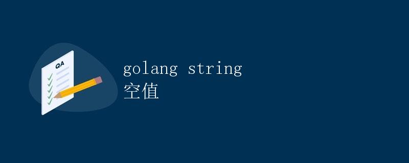 golang string 空值
