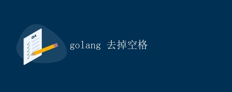 Golang 去掉空格