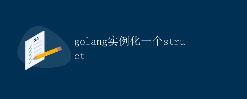 golang实例化一个struct