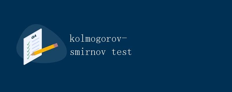 Kolmogorov-Smirnov检验