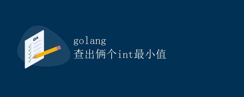 Golang查找两个int的最小值