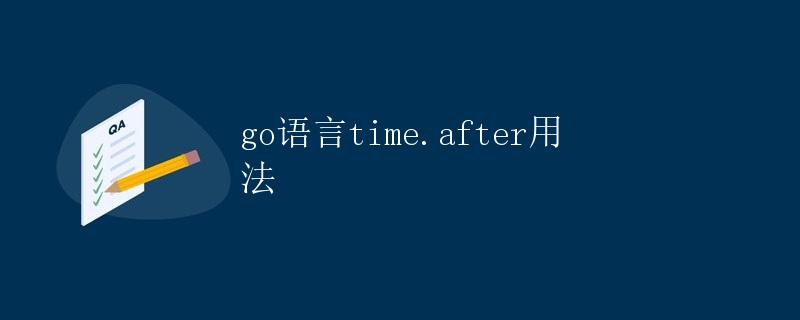 Go语言time.After用法