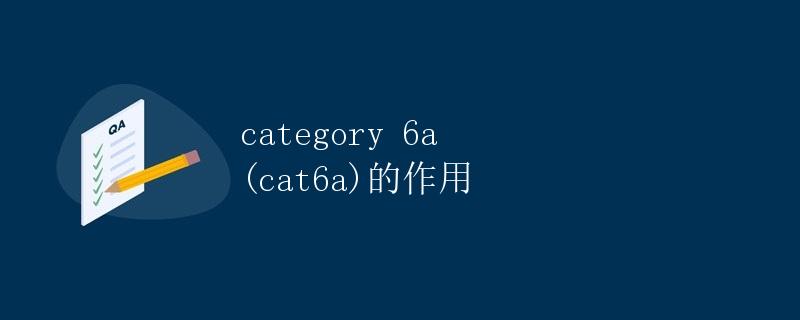 Category 6A (Cat6A)的作用