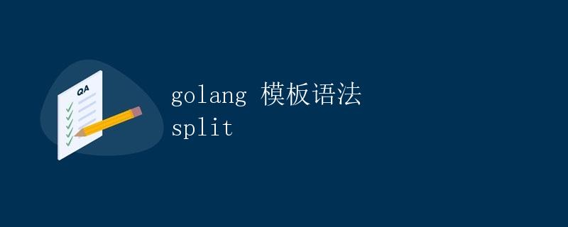 golang 模板语法 split