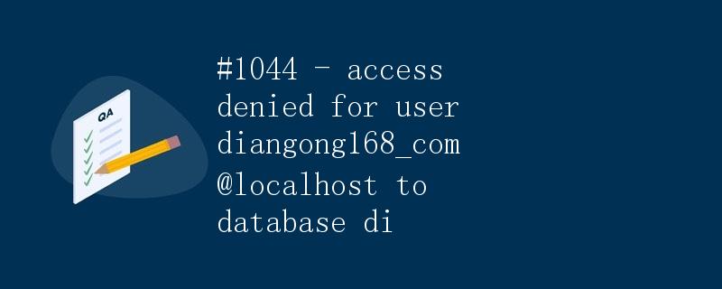 1044 - 用户diangong168_com@localhost对数据库di被拒绝访问