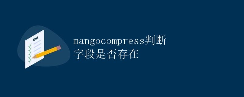 mangocompress判断字段是否存在