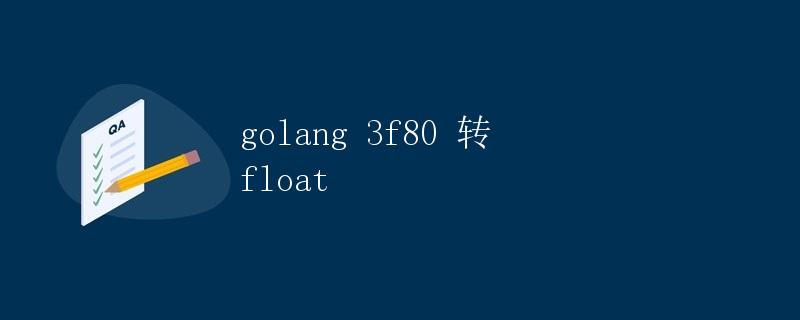 golang 3f80 转 float